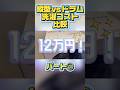 ドラム式洗濯機の電気代がヤバい‼️こんなに掛かる原因は何と⁉️ #おそうじダイアリー #掃除 #洗濯機 #洗濯機掃除