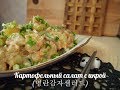 Корейская кухня: Мёнран камджя сэллоды (명란감자샐러드) или картофельный салат с икрой