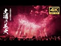 【土浦全国花火競技大会2025_総集編】高画質・ステレオ立体高音質