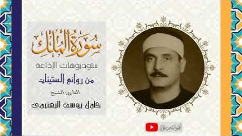 سورة الملك كاملة الشيخ كامل يوسف البهتيمى جودة عالية HD