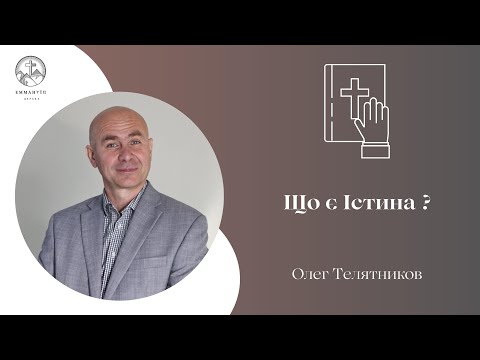 'Що є Істина?'