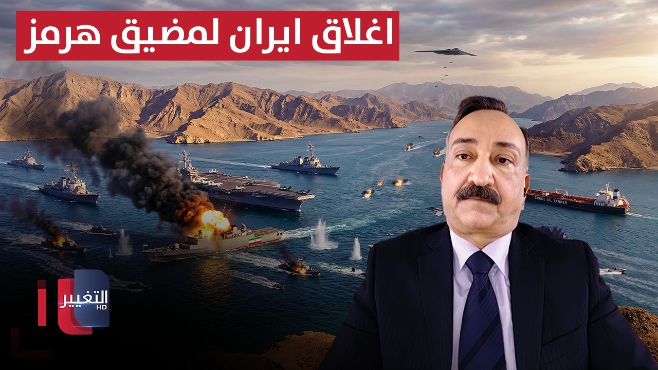 احمد الشريفي يشرح رد البحرية الامريكية بعد اغلاق ايران لمضيق هرمز