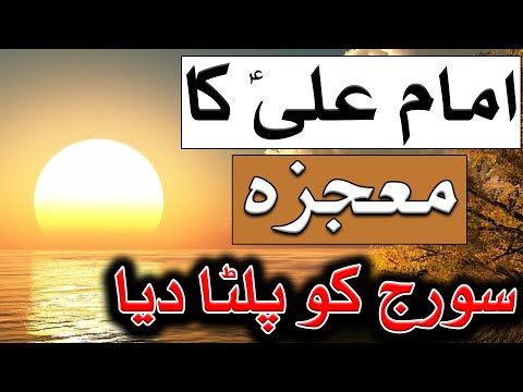 Imam Ali A.S Ka Mojza | Suraj Ko Palta Diya | 13 Rajab | Mehrban Ali | Mehrban TV