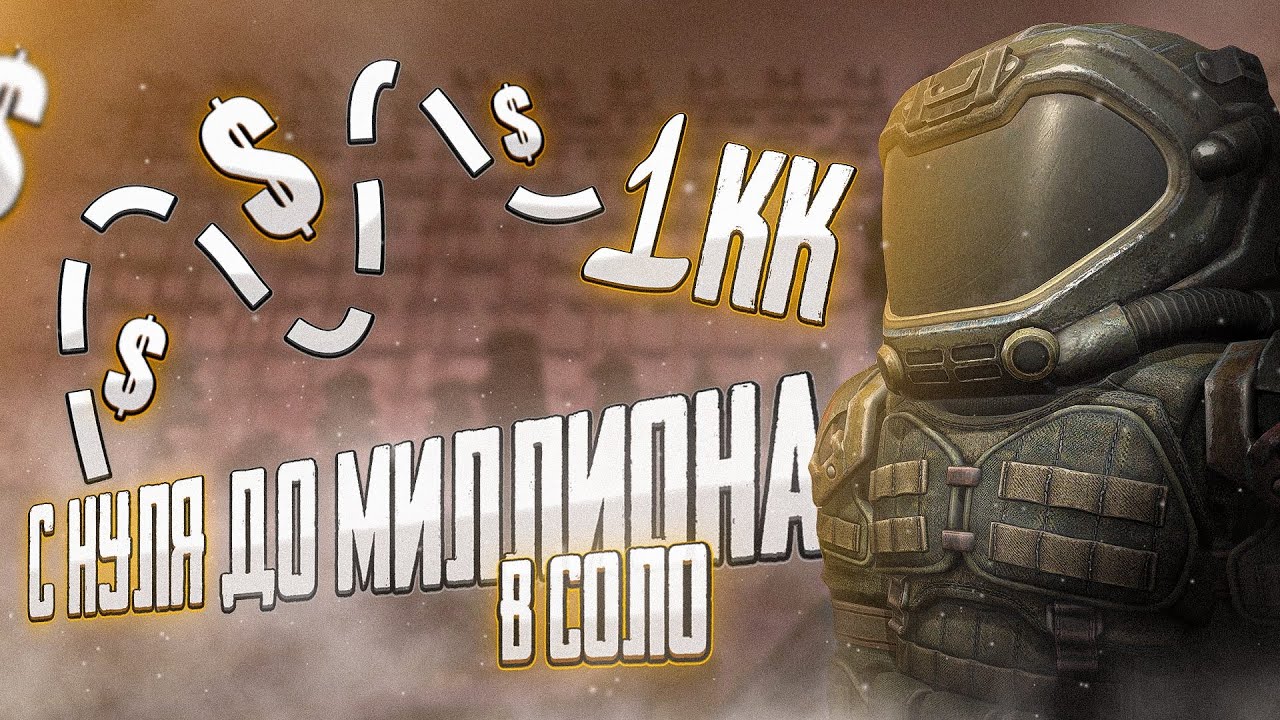 С НУЛЯ ДО МИЛЛИОНА НА ВЕТЕРАНКАХ В СОЛО! | НАСТОЛЬКО ЛЕГКО? | STALCRAFT X - СТАЛКРАФТ Х