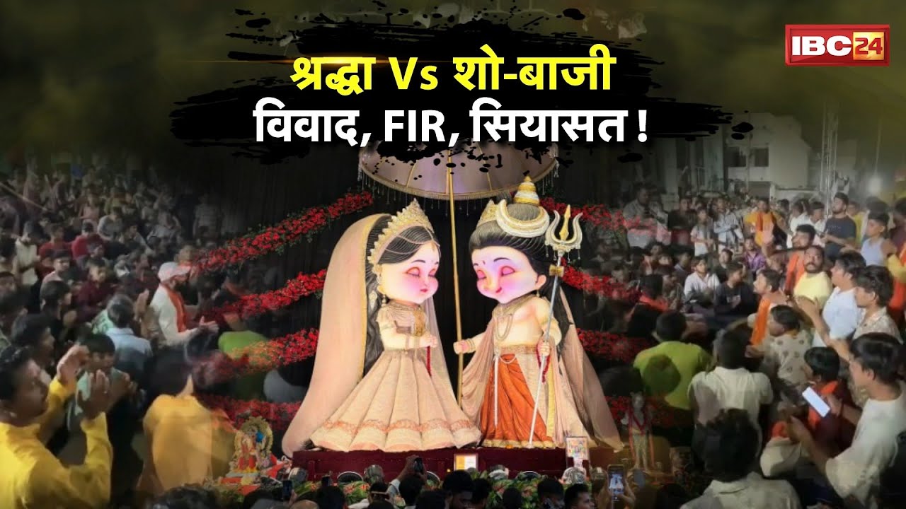 श्रद्धा Vs शोबाजी: कार्टून प्रतिमा और अश्लील गाने पर बवाल! पंडाल पर पर्दा, श्रद्धालुओं में मायूसी..!