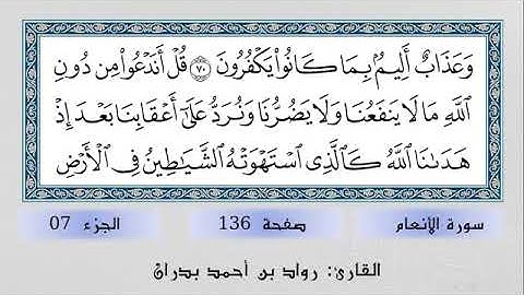 القارئ رواد بن احمد بدران رواية حفص عن عاصم، سورة الأنعام - الصفحة 136