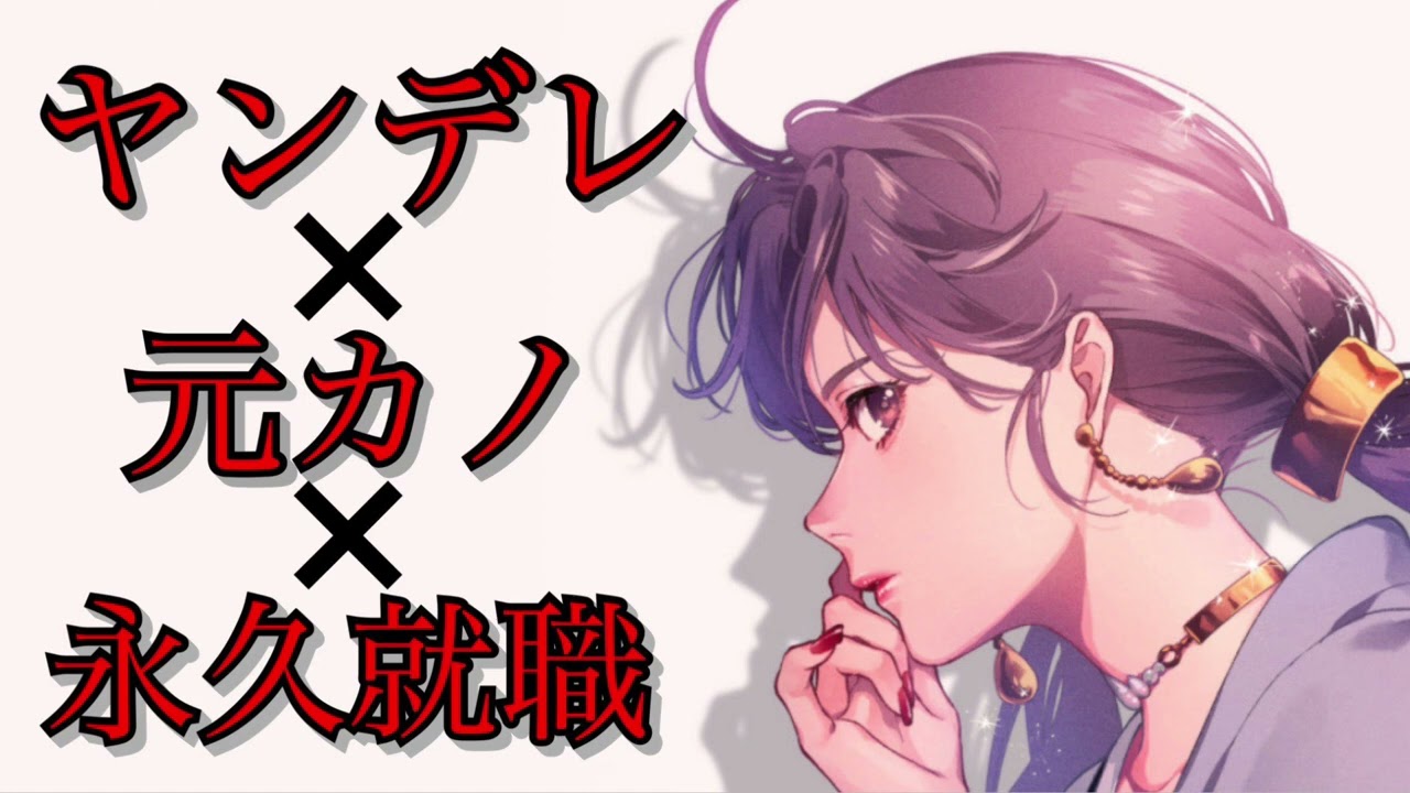 【男性向けボイス】ヤンデレ元カノに永久就職したら…