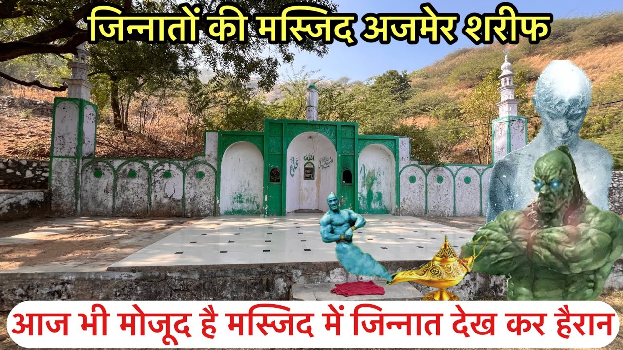 Jinnato ki masjid aaj bhi mojud he jinnat | jinnato ki karamati masjid | jinnat badshah ki masjid