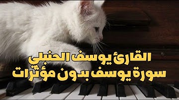سورة يوسف ( بدون مؤثرات) - القارئ يوسف الحنبلي