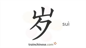 How to write 岁 (suì) – year; age – stroke order, radical, examples and spoken audio