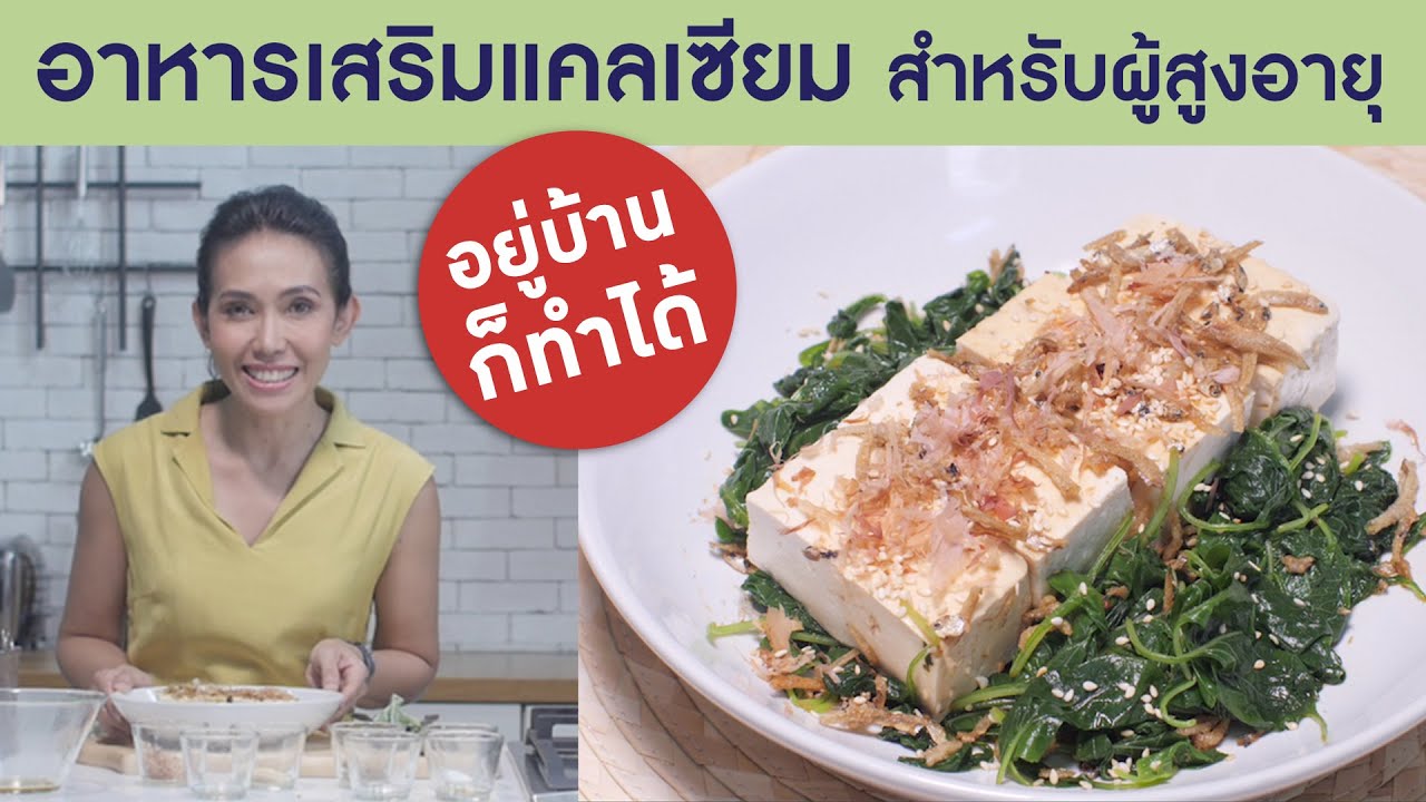 อาหารเสริมแคลเซียม สำหรับผู้สูงอายุ : Smart 60 สูงวัยอย่างสง่า [by Mahidol] #stayhome #withme