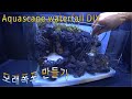 aquascape waterfall DIY / 모래폭포 만들기 13-1