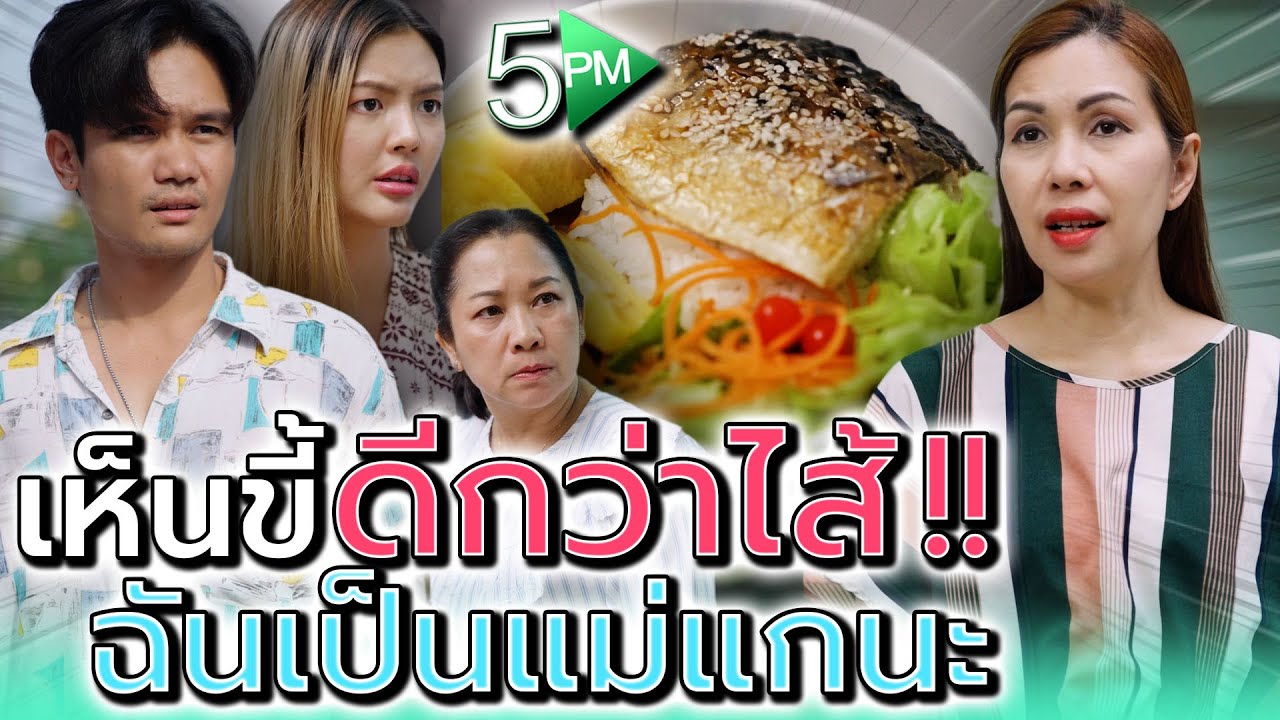 ฉันเป็นแม่แท้ๆ ทำไมแกเห็นคนอื่นดีกว่า !! (ละครสั้น) - 5PM Live