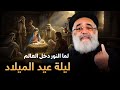عظة ليلة عيد الميلاد .. ربنا جه مخصوص علشانك 🎄✨ - عظة جميلة لأبونا بولس جورج