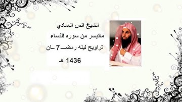 الشيخ انس العمادي تراويح ليله 7 رمضان 1436 هـ "ما تيسر من سوره النساء"