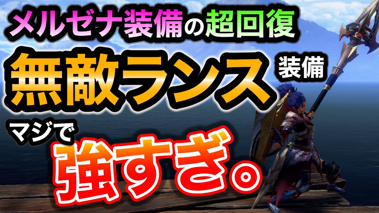 ランスとメルゼナ装備の新スキル 血氣 との相性がマジで最強な超快適おすすめ装備 この構成ガチで無敵です モンハンライズ サンブレイク Youtube