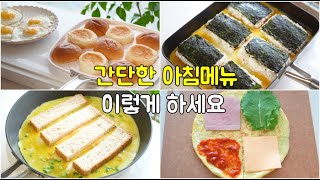 간단요리 찾는다면 이거! 아침밥, 간식으로 좋아요! 일주일 해결!! 👍