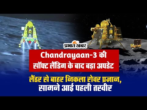 Chandrayaan-3: लैंडर से बाहर निकला रोवर प्रज्ञान, सामने आई पहली तस्वीर