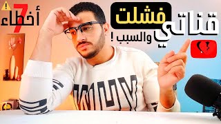 7 أخطاء للفشل على اليوتيوب يقع فيها المبتدئين | كيف تنجح على اليوتيوب