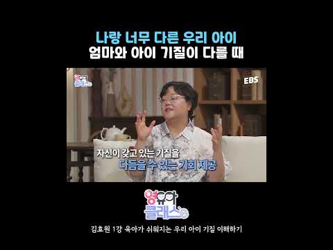 나랑 너무 다른 우리 아이, 아이와 기질이 다를 때