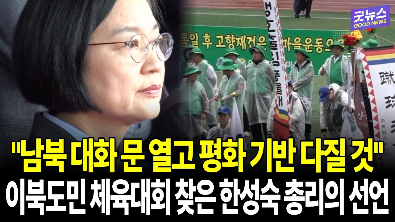"남북 대화 문 열고 평화 기반 다질 것" 이북도민 체육대회 찾은 한성숙 총리의 선언