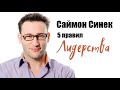 5 правил лидерства Саймона Синека