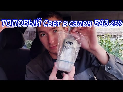 Замена Плафона освещения в салон ВАЗ 2114|Замена фильтра салона