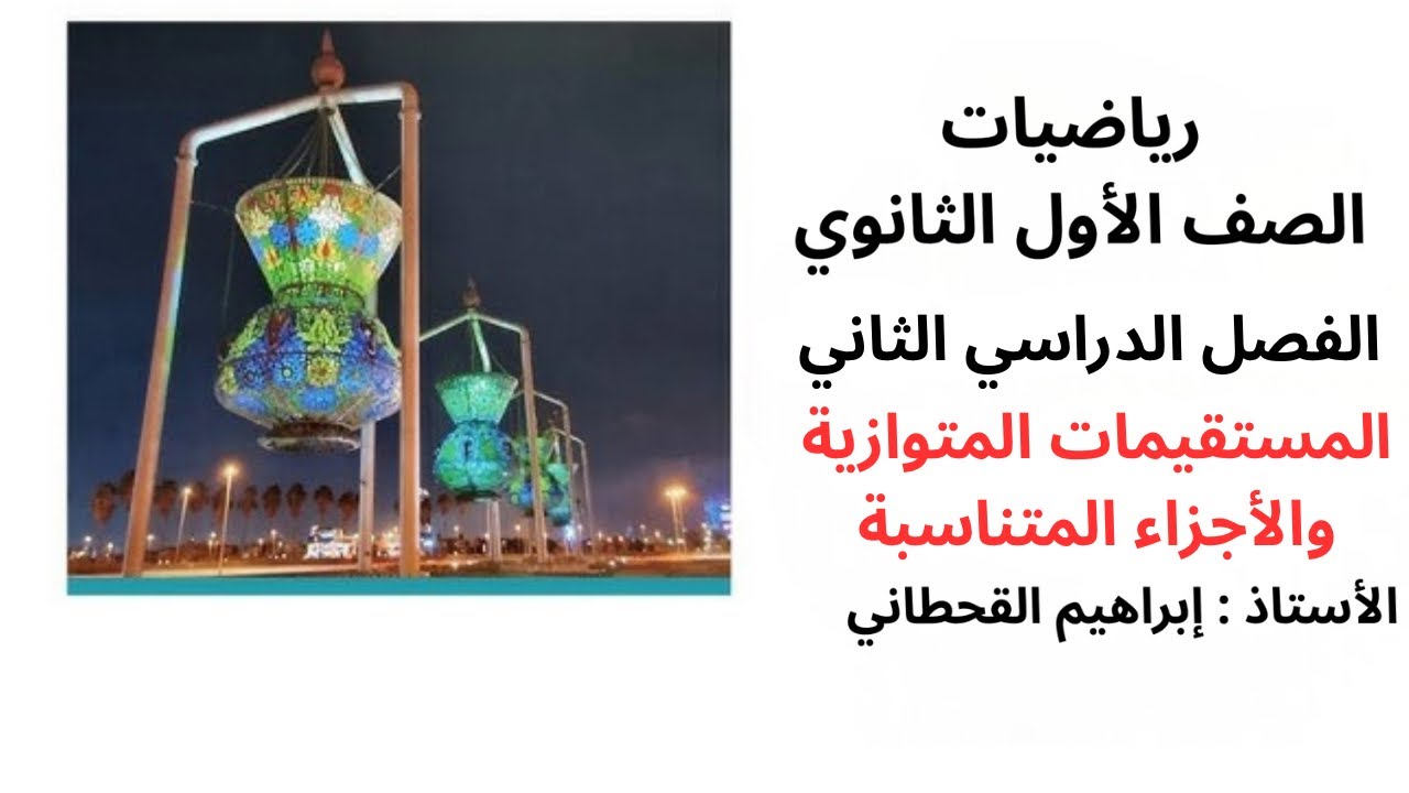 المستقيمات المتوازية والأجزاء المتناسبة رياضيات اول ثانوي الفصل الثاني