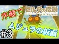【BotWのんびり編】序盤でムジュラの仮面でゲットしたら結構楽なんじゃね？？【ゼルダの伝説　ブレスオブザワイルド】