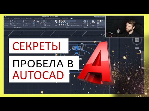 Секреты Пробела в AutoCAD