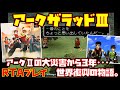 【ゆっくりRTAプレイ】アークザラッドⅢ【アークⅡの大災害から3年･･･世界復興の物語。】レトロゲーム Arc The Lad Ⅲ アーク3