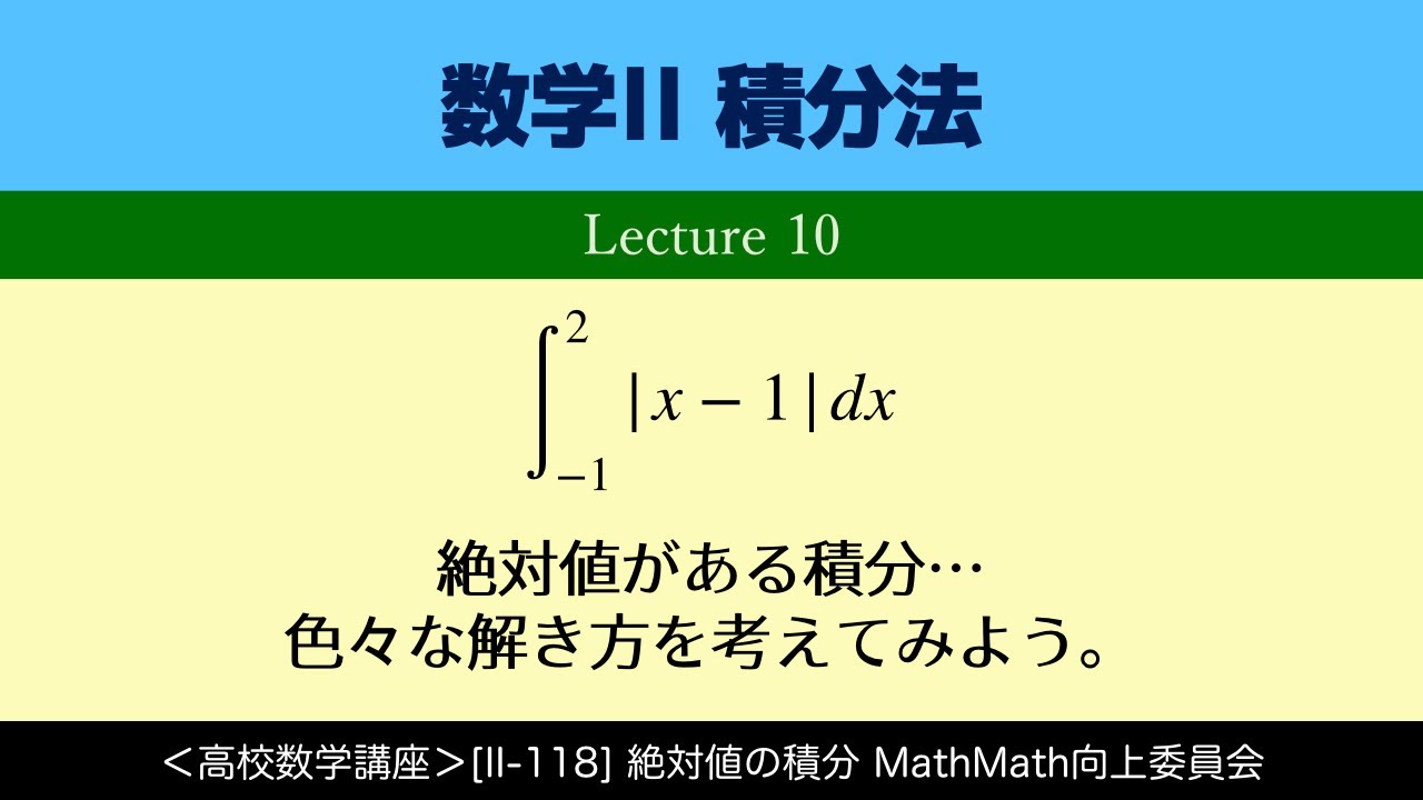 ＜高校数学講座＞[II-118]面積(4)絶対値の積分＜積分法 Lecture10＞ - YouTube