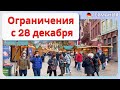 Ужесточение Ограничений с 28 декабря/5 Волна COVID/Ревакцинация каждые 3 месяца