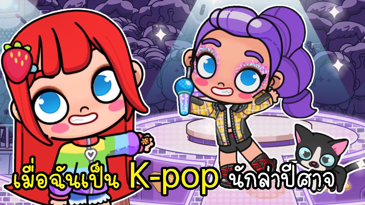 เมื่อฉันเป็น K-pop นักล่าปีศาจ 💜🖤 Avatar World k-pop Demon Hunters