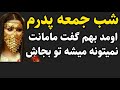 داستان واقعی شب جمعه پدرم داستان واقعی شب جمعه پدرم