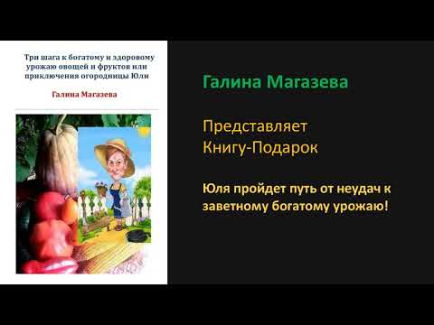 Три шага к богатому и здоровому урожаю овощей и фруктов или приключения огородницы Юли! 🍅☘️ПОДАРОК!