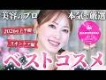 【上半期べスコス】プロ厳選・今期買うべきスキンケア!ドラコスからデパコスまで本気の名品大集合【迷ったらこれ買って】