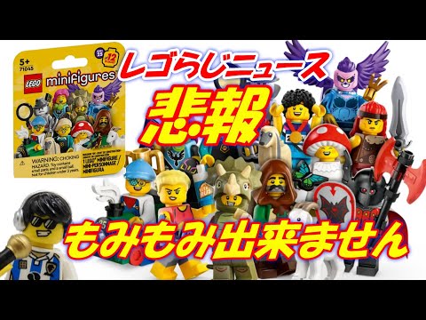 レゴらじニュース 悲報 ミニフィギュアシリーズ25からモミモミ禁止です