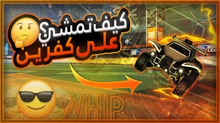 (Whip) اسهل شرح لكيف تمشي على كفرتين في روكيت ليق | How to Whip in Rocket League