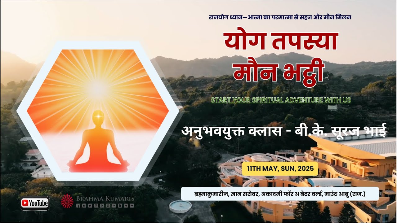 अनुभवयुक्त क्लास  - बी.के. सूरज भाई  I Yog Bhatti Class I Gyan Sarovar I Mount Abu I 11th May 2025