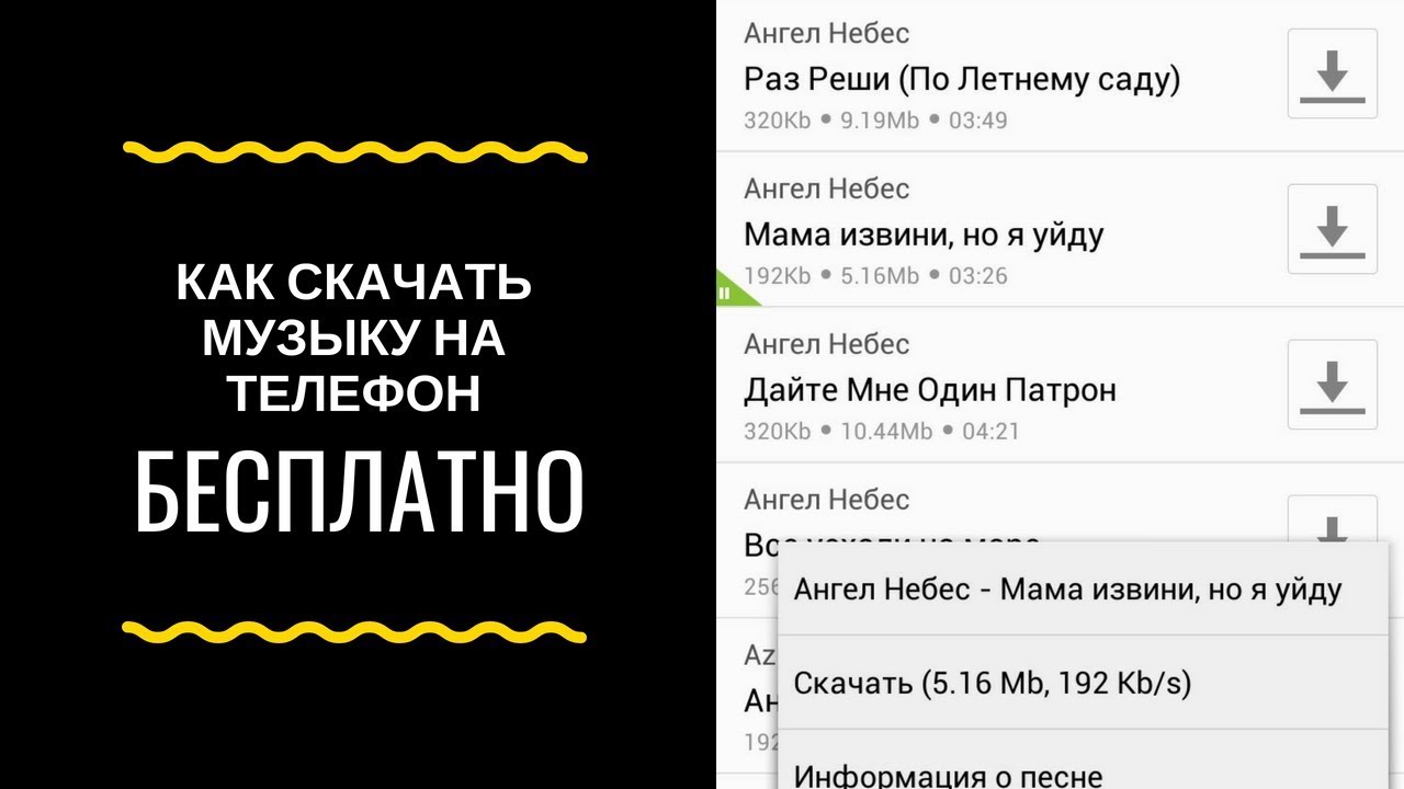 Бесплатная музыка на телефон треки