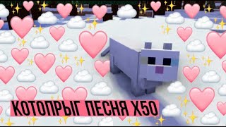 КОТОПРЫГ ПЕСНЯ | Ускорение до х50