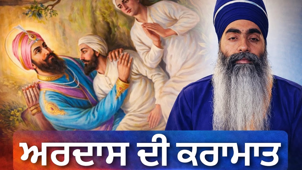 ਅਰਦਾਸ ਦੀ ਕਰਾਮਾਤ