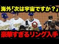 【大谷翔平】2024年ワールドシリーズ優勝リングが豪華すぎると話題に…海外「次は宇宙ですか？」【海外の反応/MLB/野球】