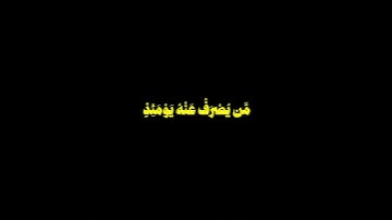قل اني اخاف ان عصيت ربي عذاب يوم عظيم/ القارئ عبدالله الموسى #قرآن