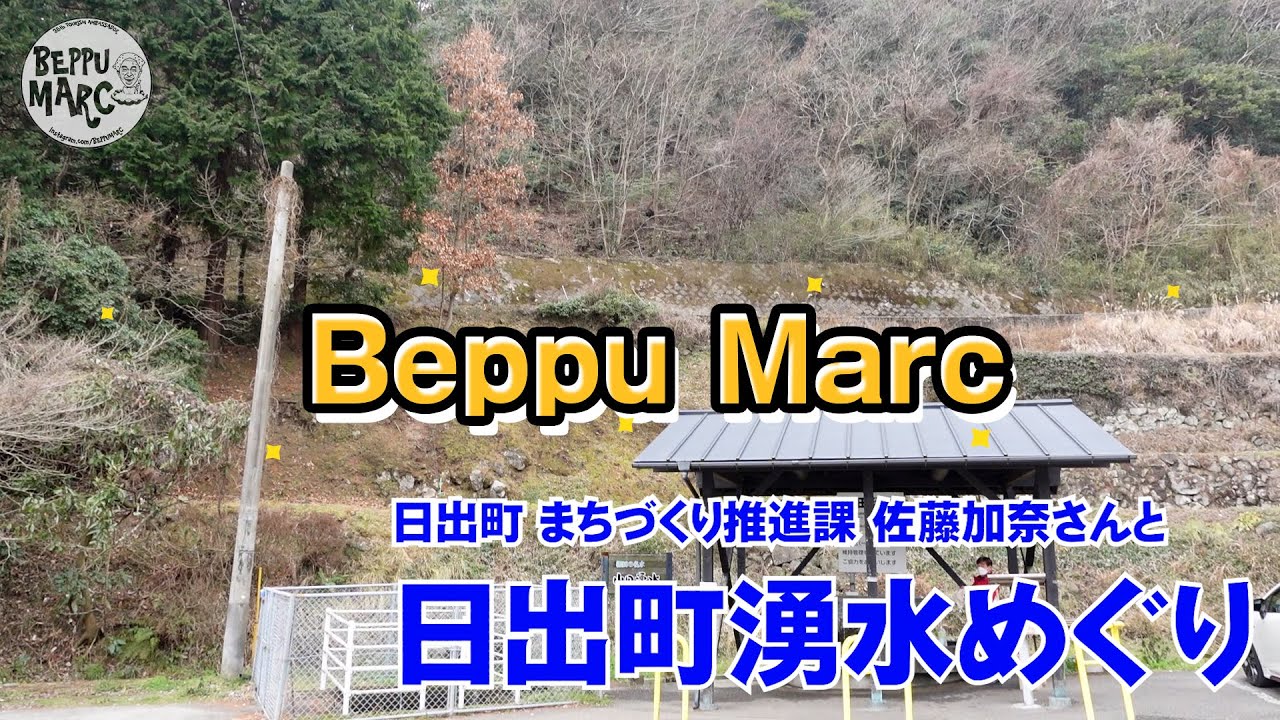 【日出町観光】日出町で湧水巡り#山田湧水 #水の口湧水 #観音の水＜ツーリズム別府大使 マーク・パンサー #globe #chill＞