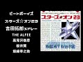 ビートボーイズ(THE ALFEE)吉田拓郎メドレー スターズ☆オン23 高見沢俊彦  桜井賢 坂崎幸之助