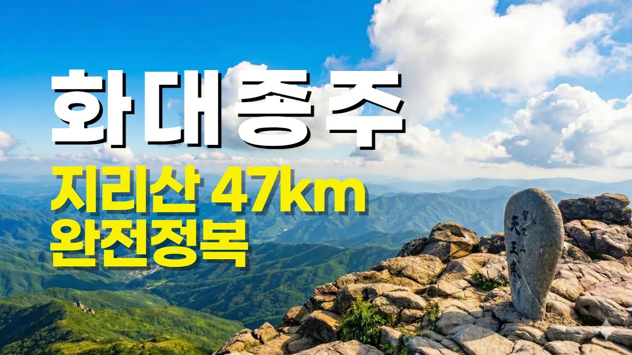 지리산 화대종주 47km 코스 완전 분석｜처음 도전하는 분들을 위한 생생 안내