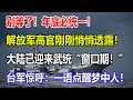 别等了！年底必统一！解放军高官刚刚悄悄透露！大陆已迎来武统“窗口期！”台军惊呼：一语点醒梦中人！