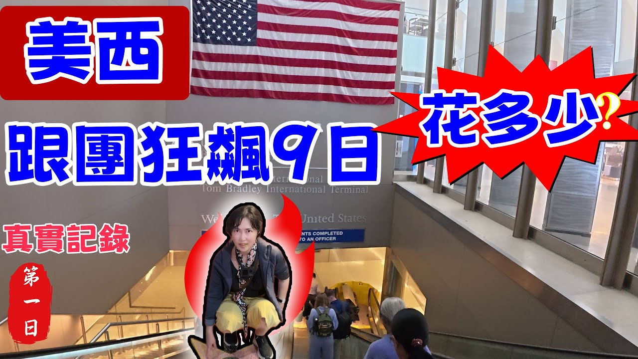 （28）美西海鷗黃石旅行團 狂飆9日，亏吗？（第1天）/不吹不黑：行程＋真實花費大公開/第一天就虧得慌？/攜程海鷗/洛杉磯丁胖子廣場金牌講師/美國西部旅行/黃石公園